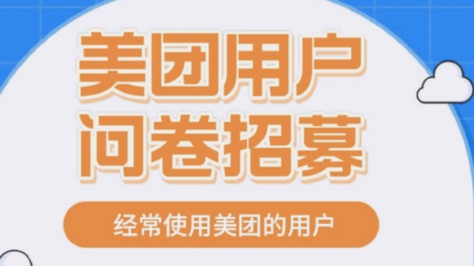 经常使用美团APP下单的朋友不要错过这份8元问卷。 经常使用美团APP下单的朋友不要错过这份8元问卷。