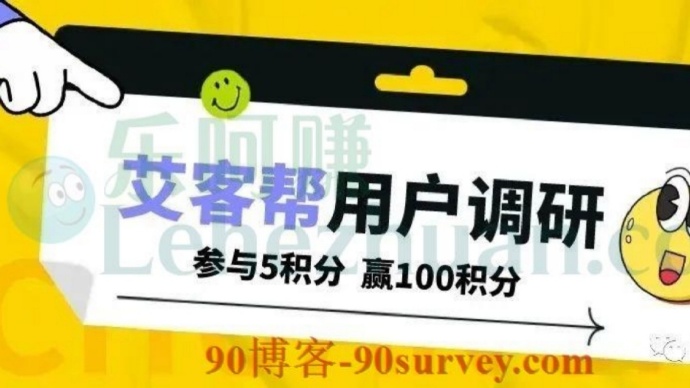 【1元奖励】艾瑞调研社区艾客帮小程序使用情况小调研
