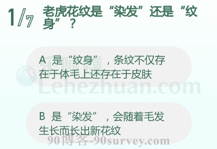 老虎花纹是“染发”还是“纹身”?