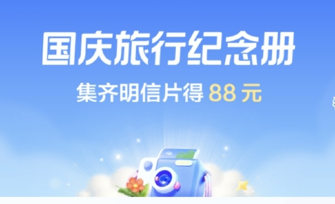 【最高88元】2022抖音国庆旅行集纪念册活动