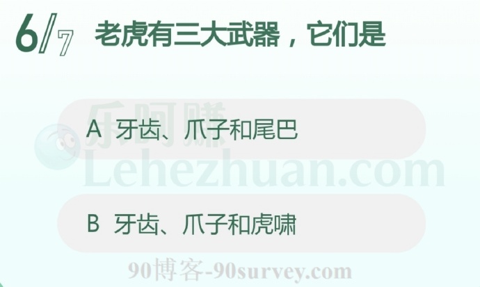 老虎有三大武器,它们是?