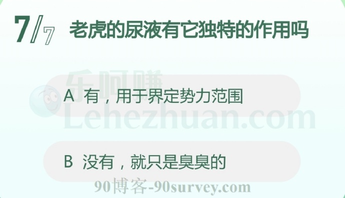 老虎的尿液有它独特的作用吗?