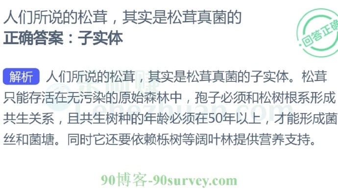 人们所说的松茸,其实是松茸真菌的?