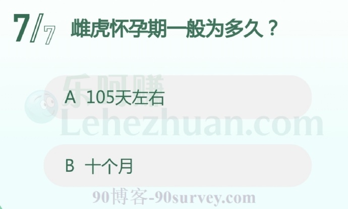 雌虎怀孕期一般为105天左右