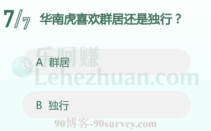 华南虎喜欢群居还是独行?
