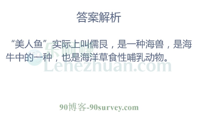 人们常说的“美人鱼”实际是指哪种海洋动物?
