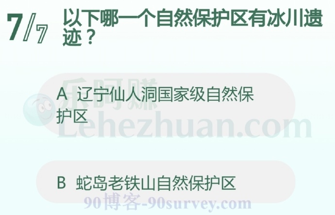 以下哪一个自然保护区有冰川遗迹?