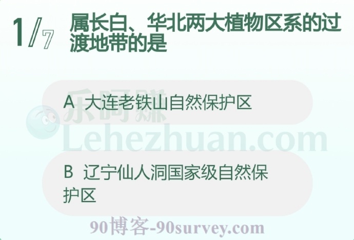 属长白、华北两大植物区系的过渡地带的是?