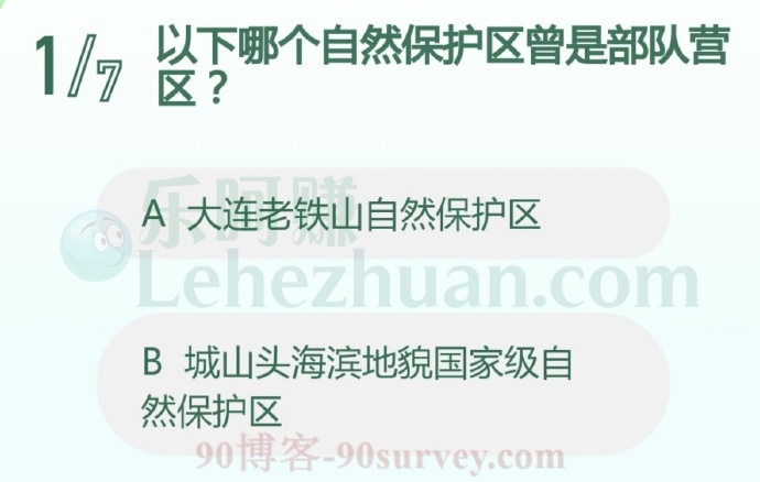 以下哪个自然保护区曾是部队营区?