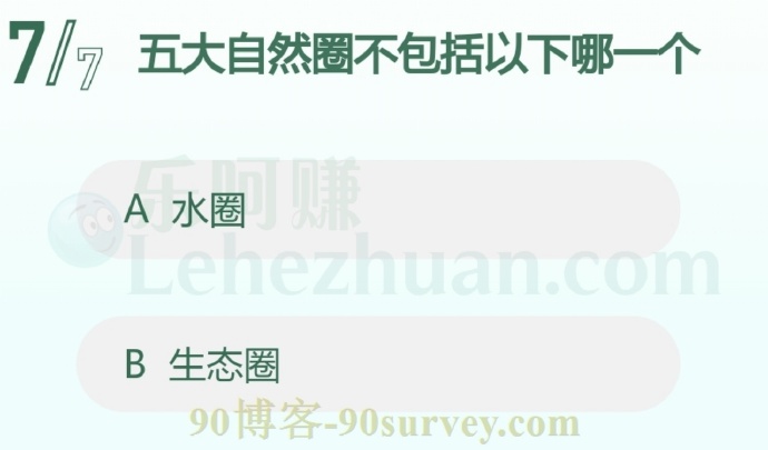 五大自然圈不包括以下哪一个?