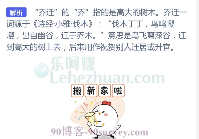 猜一猜:乔迁之喜中“乔”原意是指?