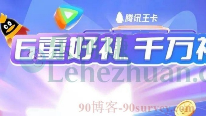 2022年腾讯王卡6周年庆活动规则