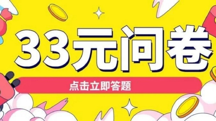 网易调研福利社33元问卷详细说明 网易调研福利社33元问卷详细说明