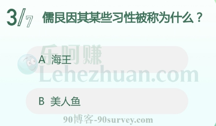 儒艮因其某些习性被称为什么?