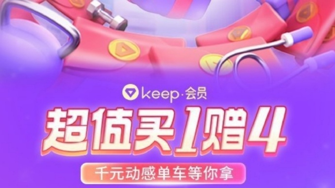Keep APP 2022双11活动买会员年卡必得3大赠礼 Keep APP 2022双11活动买会员年卡必得3大赠礼