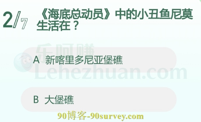 《海底总动员》中的小丑鱼尼莫生活在?