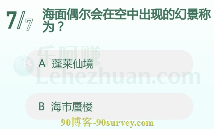 海面偶尔会在空中出现的幻景称为?