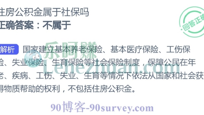 住房公积金属于社保吗?