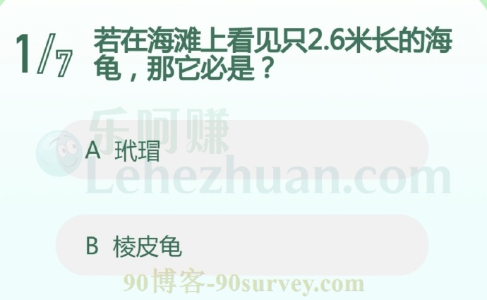 若在海滩上看见只2.6米长的海龟,那它必是?
