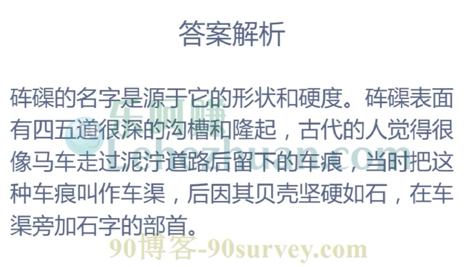 海洋贝类“砗磲”的得名源于?