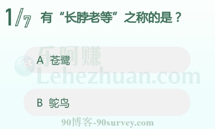 有“长脖老等”之称的是?