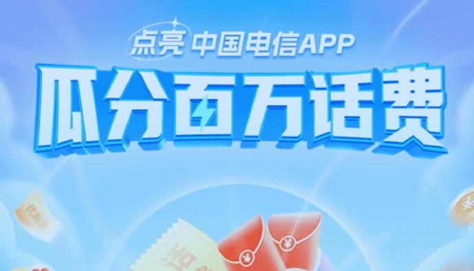点亮中国电信APP抽百万话费活动
