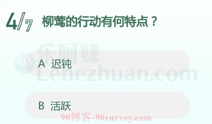 柳莺的行动有何特点?