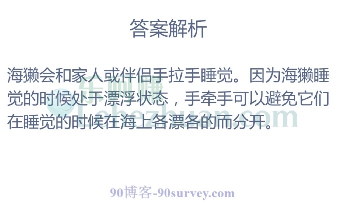 你知道吗?有一种海洋动物会手拉手睡觉,它是?