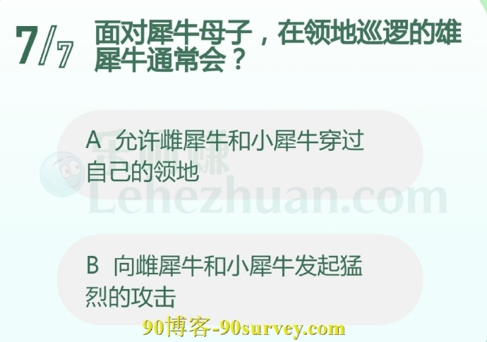 面对犀牛母子,在领地巡逻的雄犀牛通常会?
