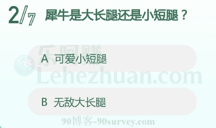 犀牛是大长腿还是小短腿?