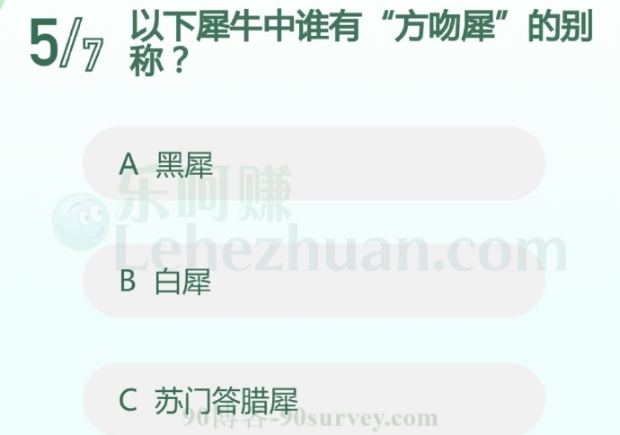以下犀牛中谁有“方吻犀”的别称?