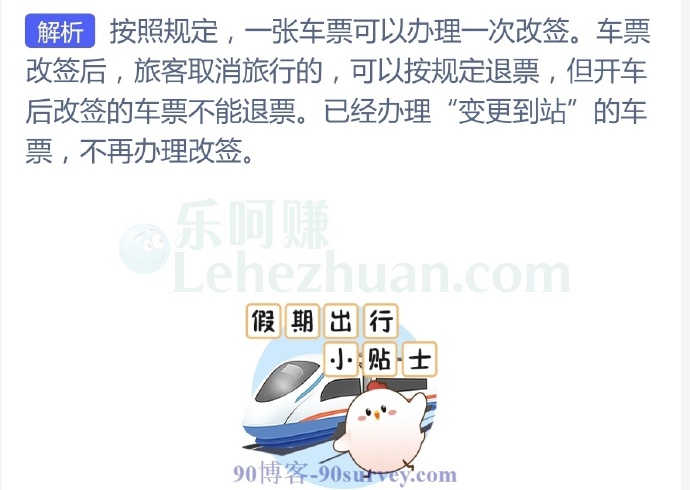 一张火车票可以改签几次?