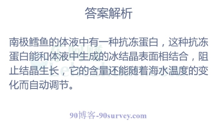 南极鳕鱼能在寒冷彻骨的冰水中自在生活,因为它们体内有?