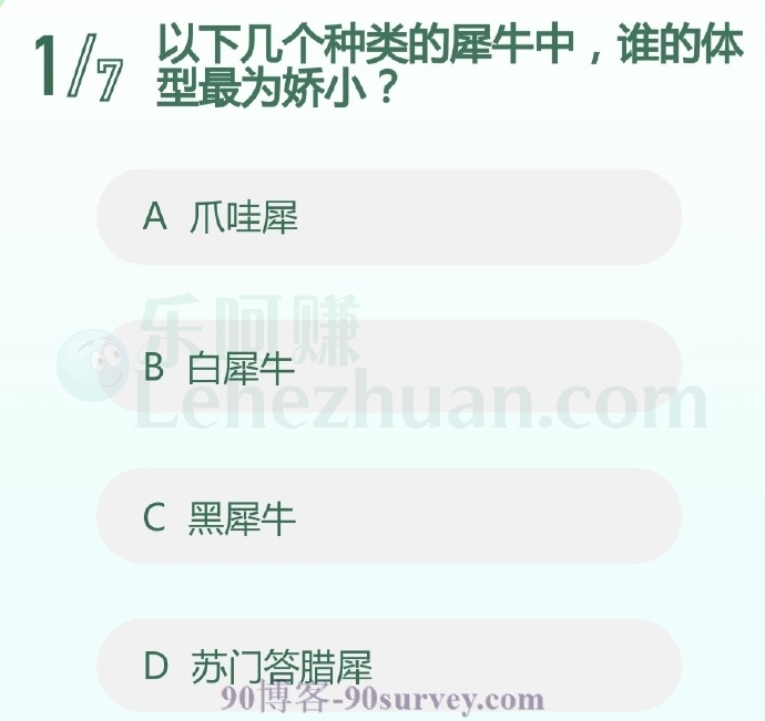 以下几个种类的犀牛中,谁的体型最为娇小?