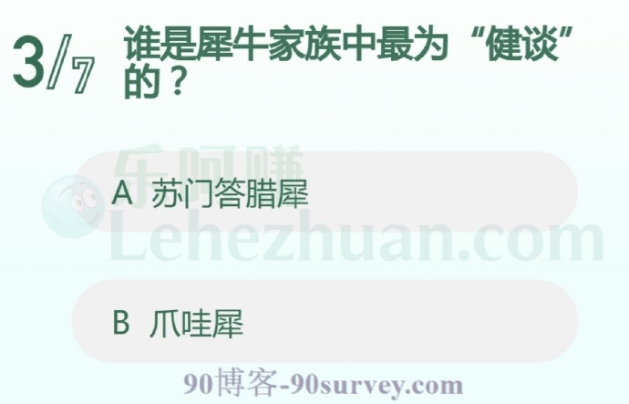 谁是犀牛家族中最为“健谈”的?