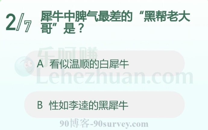 犀牛中脾气最差的是?