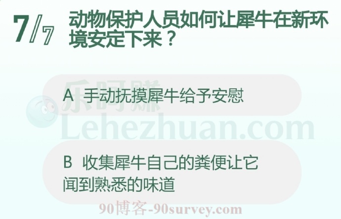 动物保护人员如何让犀牛在新环境安定下来?