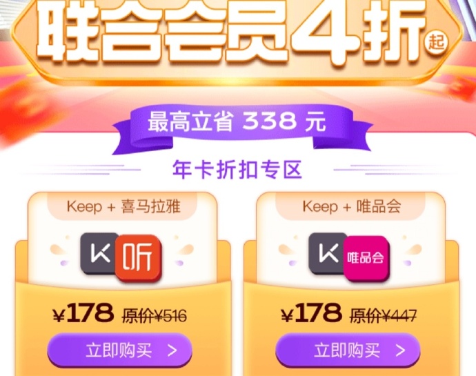 【联合会员】KEEP健身APP年卡联合会员限时特惠4折起活动