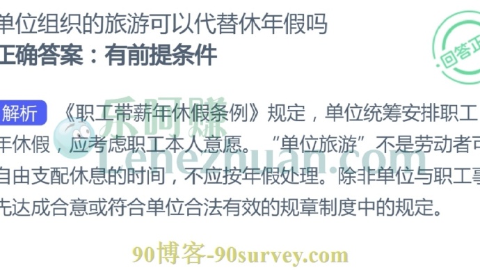 单位组织的旅游可以代替休年假吗?