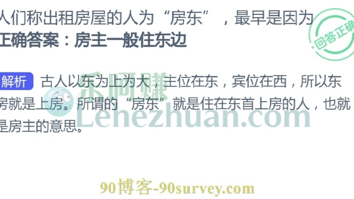 人们称出租房屋的人为“房东”,最早是因为?