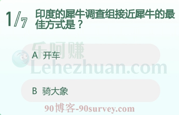 印度的犀牛调查组接近犀牛的最佳方式是?