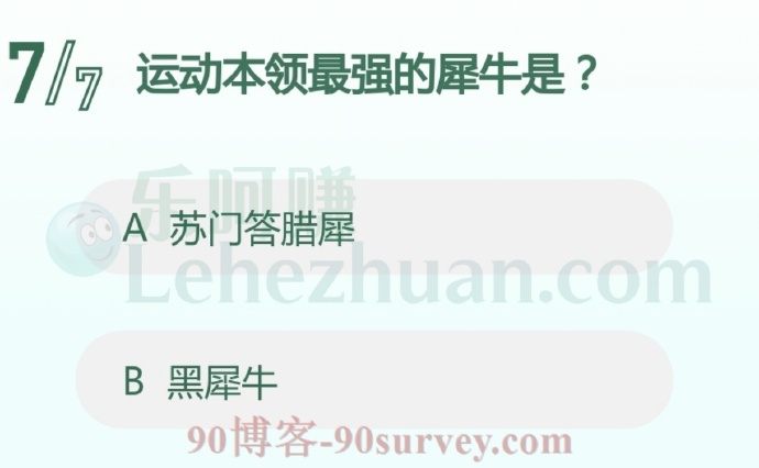 运动本领最强的犀牛是?