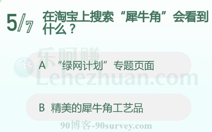 在淘宝上搜索犀牛角会看到绿网计划专题页面
