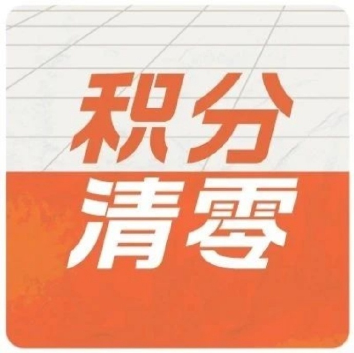 爱调研问卷网2022年底积分清零通知 爱调研问卷网2022年底积分清零通知