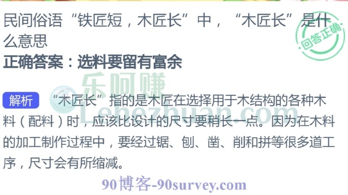 民间俗语“铁匠短,木匠长”中,“木匠长”意思是?