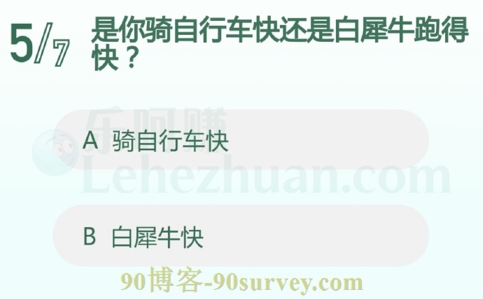 是你骑自行车快还是白犀牛跑得快?