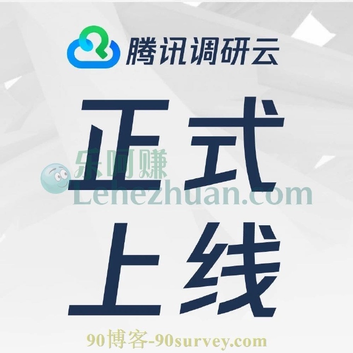 腾讯联合超30家机构共建的研究平台腾讯调研云限时免费开放 腾讯联合超30家机构共建的研究平台腾讯调研云限时免费开放