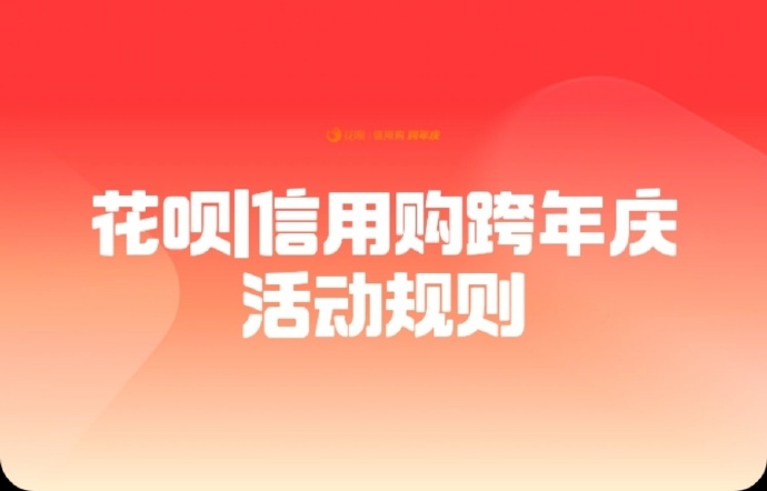 支付宝花呗信用购跨年庆活动规则 支付宝花呗信用购跨年庆活动规则