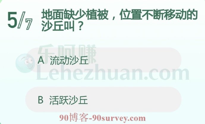 地面缺少植被,位置不断移动的沙丘叫?