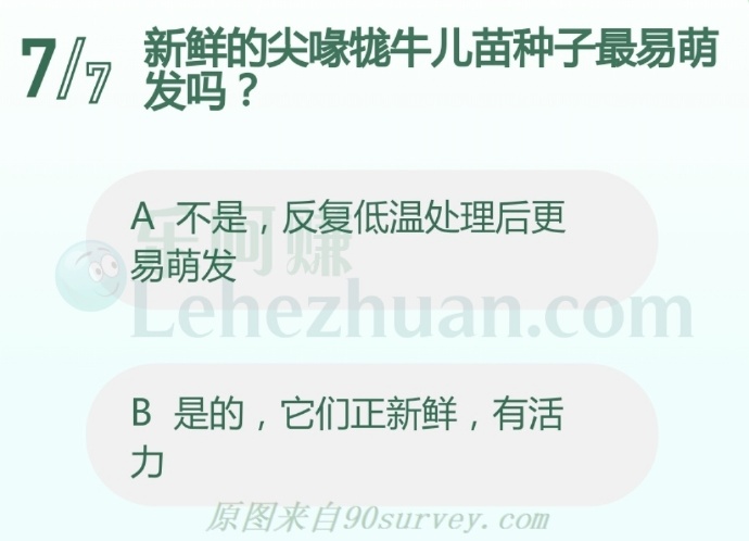 新鲜的尖喙牻牛儿苗种子最易萌发吗?